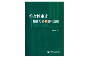 符合性審計抽樣方式及抽樣規模 符合性審計抽樣方式及抽樣規模