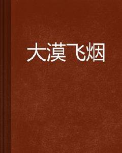 大漠飛煙 大漠飛煙