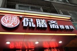 侃膳齋棒棒雞 侃膳齋棒棒雞