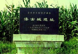 漆女城遺址 漆女城遺址