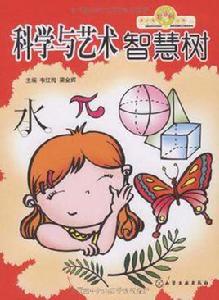 科學與藝術智慧樹 科學與藝術智慧樹