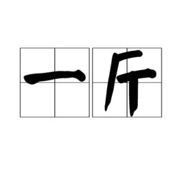 一斤 一斤