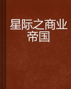 星際之商業帝國 星際之商業帝國
