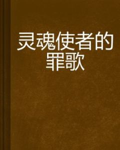 靈魂使者的罪歌