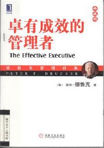 卓有成效的領導者 卓有成效的領導者