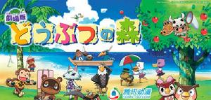 《動物森林》 《動物森林》