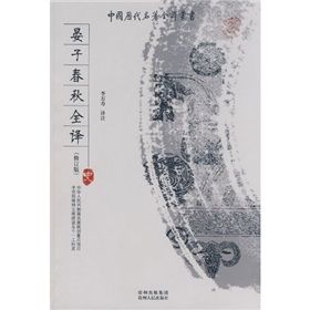 《晏子春秋全譯》