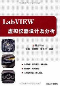 LabVIEW虛擬儀器設計及分析