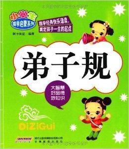 小學生國學啟蒙系列:弟子規 小學生國學啟蒙系列:弟子規