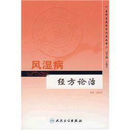 風濕病經方論治 風濕病經方論治