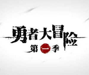 勇者大冒險[黃海濤執導動漫]