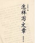 怎樣寫文章 怎樣寫文章