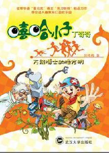 萬能博士的怪發明 萬能博士的怪發明