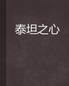 泰坦之心 泰坦之心