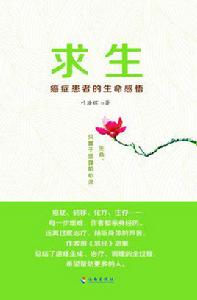 求生[字詞]