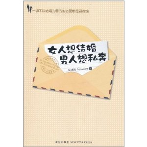 女人想結婚男人想私奔