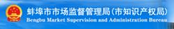蚌埠市市場監督管理局