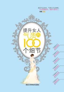 《提升女人氣質的100個細節》 《提升女人氣質的100個細節》