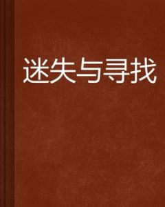 迷失與尋找 迷失與尋找