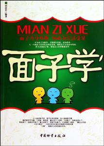 面子學