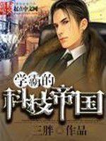 學霸的科技帝國 學霸的科技帝國