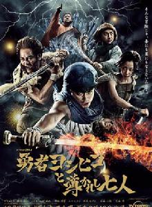 勇者義彥與被引導的七人