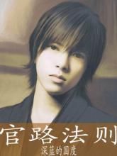 官路法則 官路法則