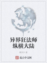 異界狂法師縱橫大陸 異界狂法師縱橫大陸