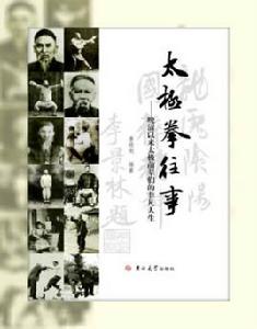 太極拳往事 太極拳往事