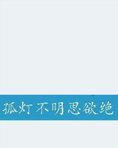 孤燈不明思欲絕 孤燈不明思欲絕