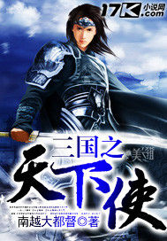 三國之天下使 三國之天下使