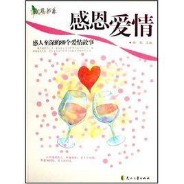 感恩愛情:感人至深的89個愛情故事 感恩愛情:感人至深的89個愛情故事