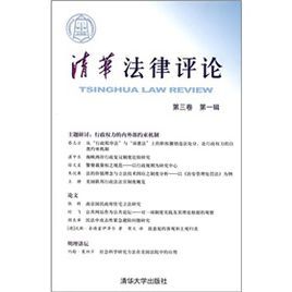 《清華法律評論》 《清華法律評論》