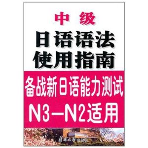 中級日語語法使用指南