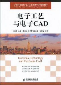 電子工藝與電子CAD[劉素芳主編書籍]