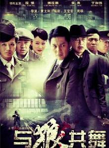 與狼共舞1[2012年黃文利執導的諜戰電視劇]