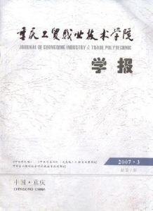 《重慶工貿職業技術學院學報》
