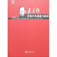 吳孟超肝臟外科基礎與臨床 吳孟超肝臟外科基礎與臨床