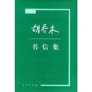 胡喬木書信集 胡喬木書信集