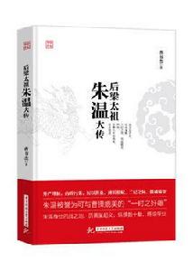 後梁太祖朱溫大傳 後梁太祖朱溫大傳