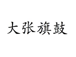 大張旗鼓[漢語成語]