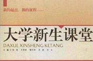 大學新生課堂 大學新生課堂
