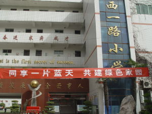 　西安市新城區西一路國小