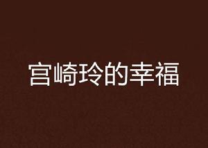 宮崎玲的幸福 宮崎玲的幸福