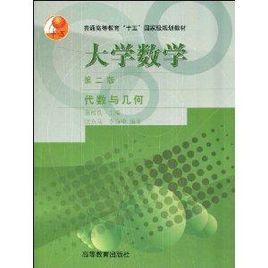 大學數學:代數與幾何 大學數學:代數與幾何