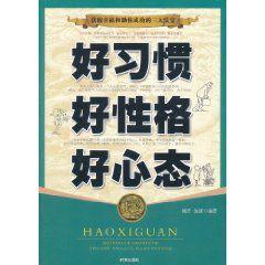 好習慣好性格好心態 好習慣好性格好心態