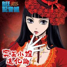 完美小姐進化論粵語