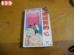 《三個寂寞的心》書籍封面