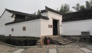 中共浙東區委成立舊址紀念館 中共浙東區委成立舊址紀念館