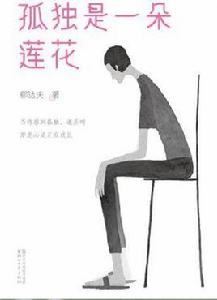 孤獨是一朵蓮花 孤獨是一朵蓮花